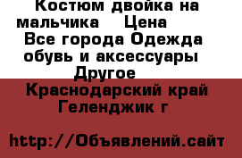 Костюм двойка на мальчика  › Цена ­ 750 - Все города Одежда, обувь и аксессуары » Другое   . Краснодарский край,Геленджик г.